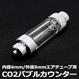 バブルカウンター 逆流防止弁内蔵 CO2バブルカウンター アルミ製 シルバー CO2添加 アクアリウム 水草育成