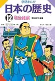 日本の歴史12 明治維新 Kindle版