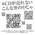 ゴールデンボンバー「#CDが売れないこんな世の中じゃ」