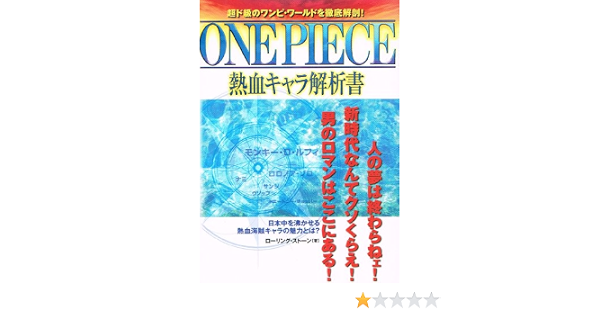 One Piece熱血キャラ解析書 ローリングストーン 本 通販 Amazon