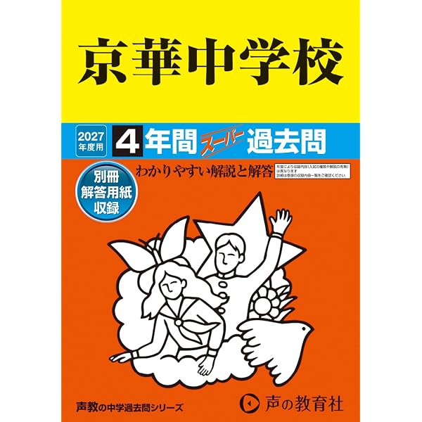 Amazon.co.jp: 聖学院中学校 2027年度用 4年間スーパー過去問（声教の