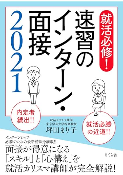 就活必修 速習のインターン 面接21 坪田 まり子 本 通販 Amazon