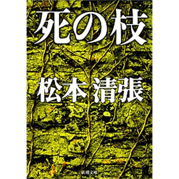 Amazon.co.jp: 奇妙な被告 松本清張傑作短篇選 (中公文庫) 電子書籍