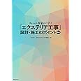 クレーム事象から学ぶ「エクステリア工事」設計・施工のポイント　Part1