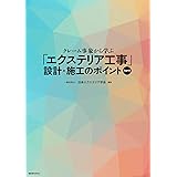 クレーム事象から学ぶ「エクステリア工事」設計・施工のポイント　Part1