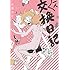 永田カビ「一人交換日記」
