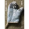 使いきる。 有元葉子の整理術 衣・食・住・からだ・頭 (講談社の実用BOOK)