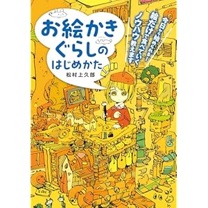 お絵かきぐらしのはじめかた　今日から始められる！ 絵だけで食べていくノウハウ教えますの表紙