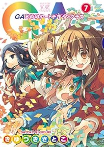 ＧＡ 芸術科アートデザインクラス　７巻 (まんがタイムKRコミックス)