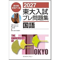 2027東大入試プレ問題集 英語 | 代々木ゼミナール |本 | 通販 | Amazon