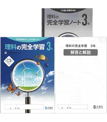 Amazon.co.jp: 2025生徒用 理科の完全学習 3年 東京書籍準拠版 解答