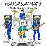 WAKADANNA3�`��΂ɒ��߂Ȃ���A�I����!!�`(��������)