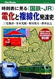 時刻表に見る＜国鉄・JR＞電化と複線化発達史 (キャンブックス)