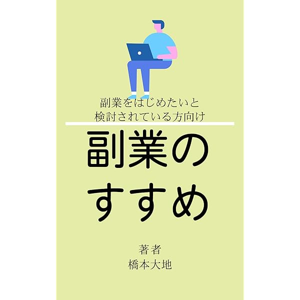 Amazon Co Jp 副業のすすめ 副業をはじめたいと検討されている方向け Ebook 橋本大地 本