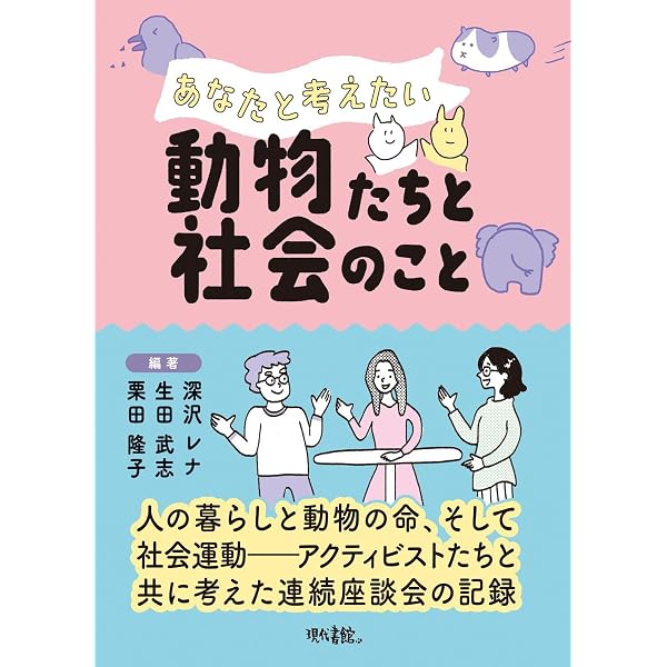 動物のいのち〉と哲学〈新装版〉 | コーラ・ダイアモンド, スタンリー