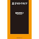 息子のトリセツ (扶桑社ＢＯＯＫＳ新書)