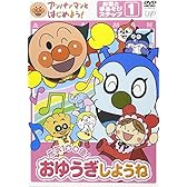 アンパンマンとはじめよう! お歌と手あそび編 ステップ1 元気100倍! おゆうぎしようね [DVD]