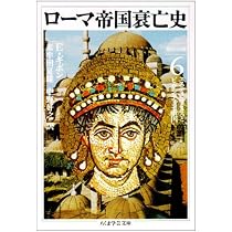 ローマ帝国衰亡史 6 第39-44章 (ちくま学芸文庫 キ 2-6) | エドワード