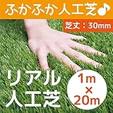 まるで本物のような質感 ふかふかで気持ちがいい人工芝 芝丈30mm　1m×20m　リアル人工芝 DAIM マット ロール式 芝生