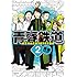 青春鉄道 (2) 通常版