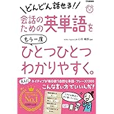 会話のための英単語をもう一度ひとつひとつわかりやすく。