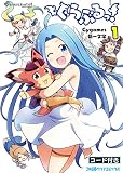 ぐらぶるっ!（1）【アクセスコード付き】<ぐらぶるっ!> (ファミ通クリアコミックス)