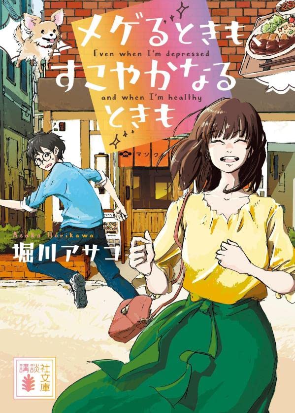 堀川アサコ:メゲるときも、すこやかなるときも (講談社文庫)