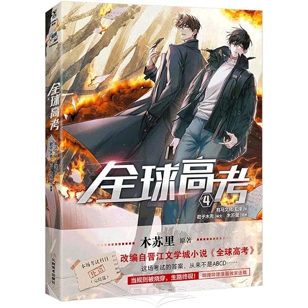 全球高考（漫画版）.3 | 木苏里著, 君子木秀编, 有马文化，E泽绘|本