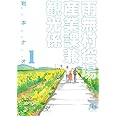 雨無村役場産業課兼観光係 (1) (小学館文庫 いL 1)
