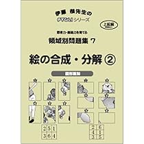 領域別問題集07 絵の合成・分解2(ピグマリオン|PYGLIシリーズ