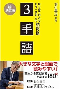 詰将棋パラダイス 3手詰傑作選 (マイナビ将棋文庫) | 詰将棋パラダイス