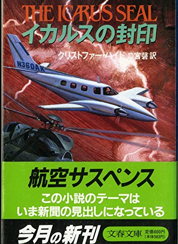 クリストファー・ハイド:イカルスの封印 (文春文庫)