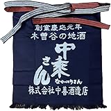 中乗さん (なかのりさん) 【木曽の地酒 中乗さん 蔵元オリジナル 酒屋 前掛け】 中善酒造店