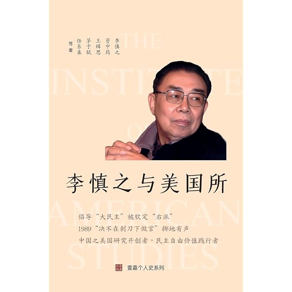 Amazon.co.jp: 李慎之自述与文章集萃: 李慎之