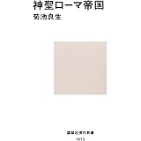 神聖ローマ帝国 (講談社現代新書)