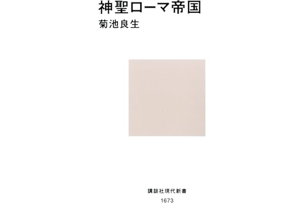 神聖ローマ帝国 (講談社現代新書)
