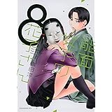 能面女子の花子さん(8) (KCx)