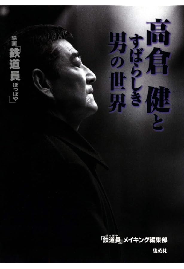 Amazon.co.jp: 永久保存版 高倉健 サンデー毎日増刊 12/26号 : 本