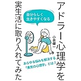 アドラー心理学を実生活に取り入れてみた アドラー心理学を実践で学ぶ