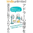 アドラー心理学を実生活に取り入れてみた アドラー心理学を実践で学ぶ