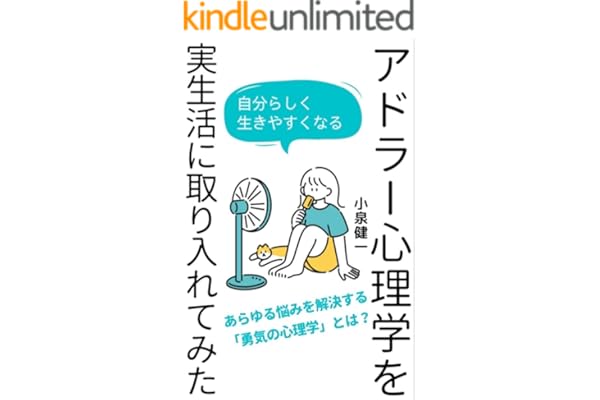 アドラー心理学を実生活に取り入れてみた アドラー心理学を実践で学ぶ