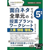 社会科の授業 小学5年 改訂版―1時間ごとの授業展開・応答例