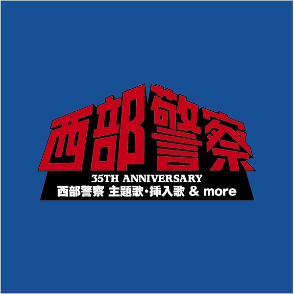 Amazon.co.jp: 西部警察 PART ― オリジナル・サウンドトラック ～ハイ