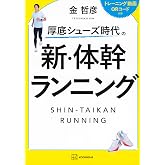 厚底シューズ時代の 新・体幹ランニング