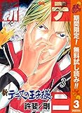 新テニスの王子様【期間限定無料】 3 (ジャンプコミックスDIGITAL)