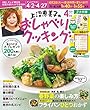 上沼恵美子のおしゃべりクッキング 2018年4月号 [雑誌]