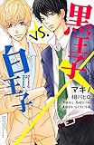 黒王子vs.白王子 (講談社コミックス別冊フレンド)