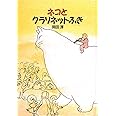 ネコとクラリネットふき (おはなし広場)