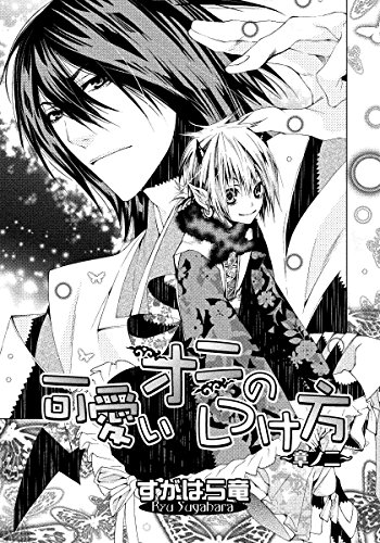 『可愛いオニのしつけ方』