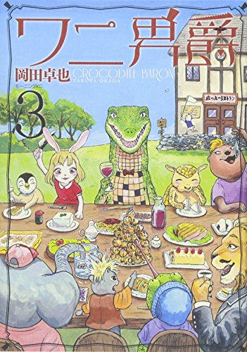 『ワニ男爵』3巻